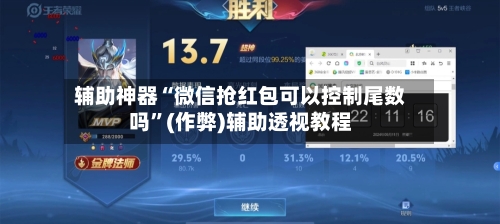 辅助神器“微信抢红包可以控制尾数吗”(作弊)辅助透视教程-第2张图片