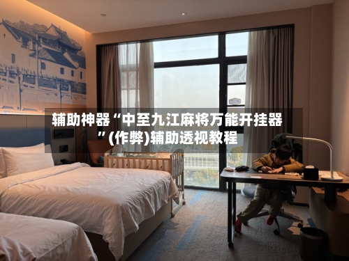 辅助神器“中至九江麻将万能开挂器”(作弊)辅助透视教程-第2张图片