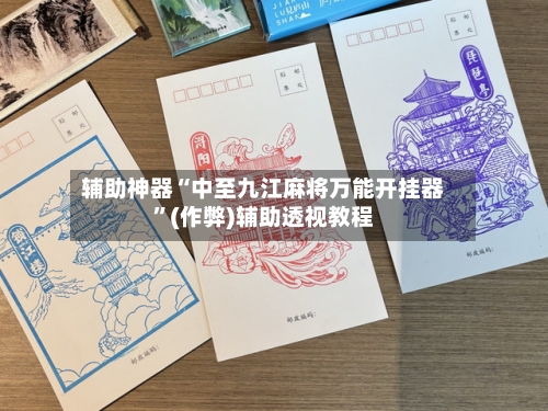 辅助神器“中至九江麻将万能开挂器”(作弊)辅助透视教程