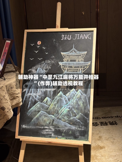 辅助神器“中至九江麻将万能开挂器	”(作弊)辅助透视教程-第3张图片