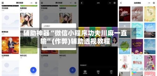 辅助神器“微信小程序功夫川麻一直输	”(作弊)辅助透视教程-第2张图片