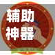辅助神器“小程序天天麻将怎么开挂?”(作弊)辅助透视教程-第3张图片