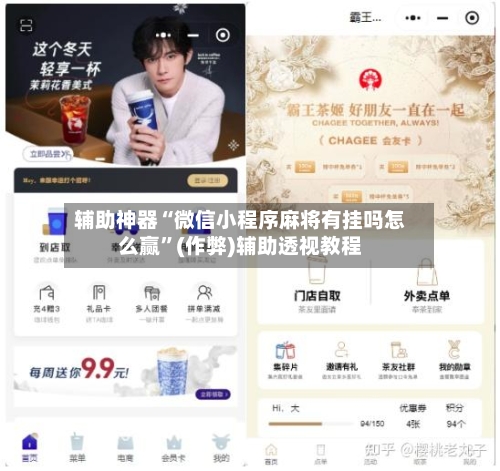 辅助神器“微信小程序麻将有挂吗怎么赢”(作弊)辅助透视教程-第2张图片