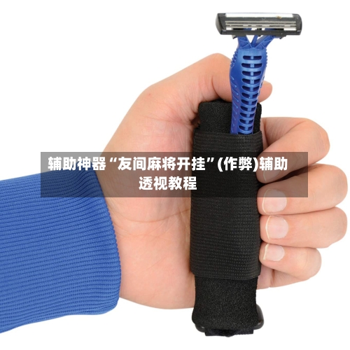 辅助神器“友间麻将开挂”(作弊)辅助透视教程-第2张图片
