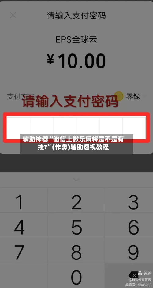 辅助神器“微信上微乐麻将是不是有挂?”(作弊)辅助透视教程-第2张图片