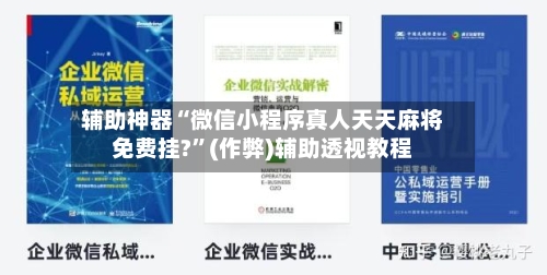 辅助神器“微信小程序真人天天麻将免费挂?”(作弊)辅助透视教程