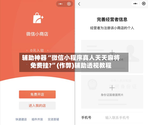 辅助神器“微信小程序真人天天麻将免费挂?	”(作弊)辅助透视教程-第3张图片