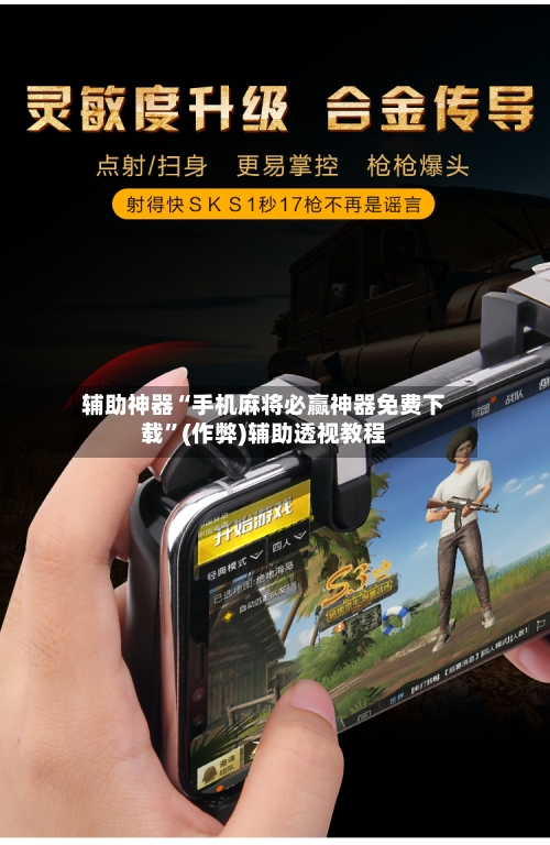 辅助神器“手机麻将必赢神器免费下载”(作弊)辅助透视教程-第2张图片