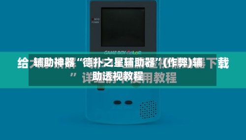 辅助神器“德扑之星辅助器”(作弊)辅助透视教程-第2张图片