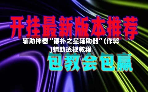 辅助神器“德扑之星辅助器”(作弊)辅助透视教程-第3张图片