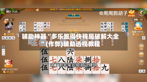 辅助神器“多乐跑得快残局破解大全”(作弊)辅助透视教程-第3张图片