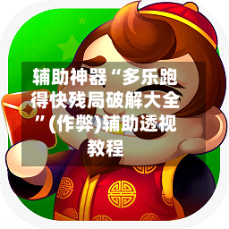 辅助神器“多乐跑得快残局破解大全”(作弊)辅助透视教程-第2张图片
