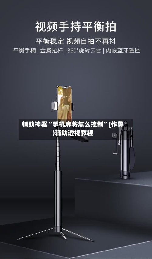 辅助神器“手机麻将怎么控制”(作弊)辅助透视教程
