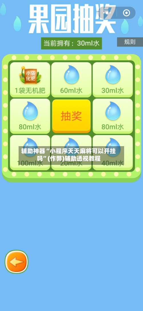 辅助神器“小程序天天麻将可以开挂吗	”(作弊)辅助透视教程-第3张图片
