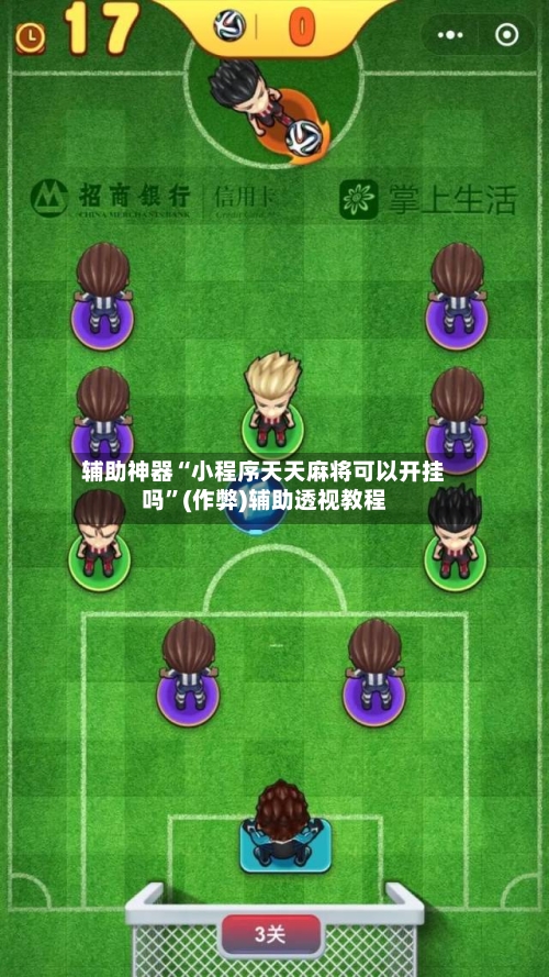 辅助神器“小程序天天麻将可以开挂吗”(作弊)辅助透视教程