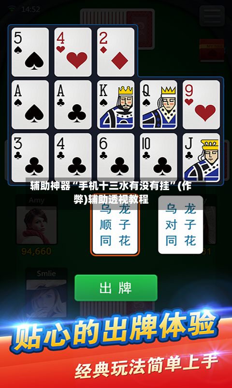 辅助神器“手机十三水有没有挂”(作弊)辅助透视教程
