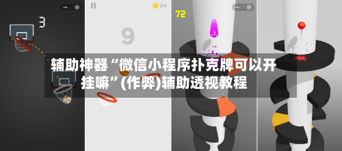 辅助神器“微信小程序扑克牌可以开挂嘛”(作弊)辅助透视教程