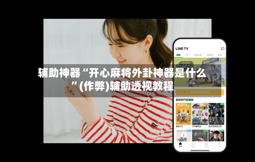 辅助神器“开心麻将外卦神器是什么	”(作弊)辅助透视教程-第2张图片