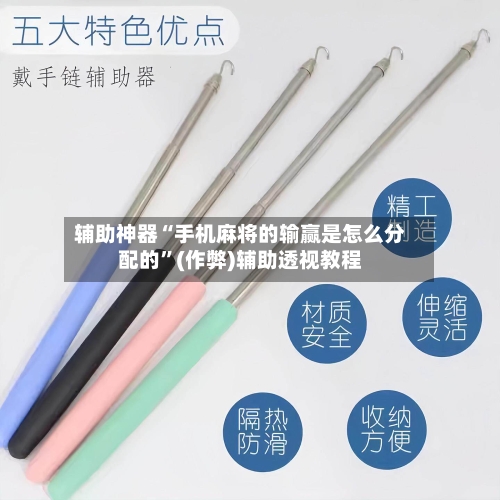 辅助神器“手机麻将的输赢是怎么分配的”(作弊)辅助透视教程