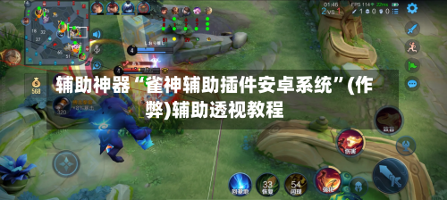 辅助神器“雀神辅助插件安卓系统”(作弊)辅助透视教程