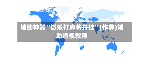 辅助神器“微乐打麻将开挂”(作弊)辅助透视教程