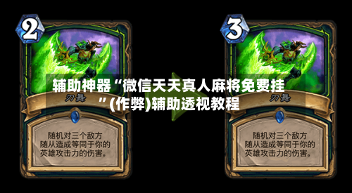辅助神器“微信天天真人麻将免费挂”(作弊)辅助透视教程-第2张图片