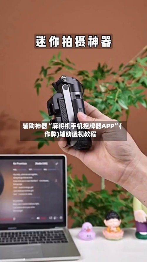辅助神器“麻将机手机控牌器APP”(作弊)辅助透视教程