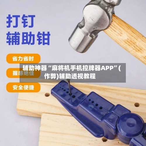 辅助神器“麻将机手机控牌器APP”(作弊)辅助透视教程-第3张图片