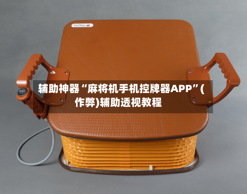 辅助神器“麻将机手机控牌器APP”(作弊)辅助透视教程-第2张图片