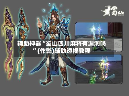 辅助神器“蜀山四川麻将有漏洞吗”(作弊)辅助透视教程-第2张图片
