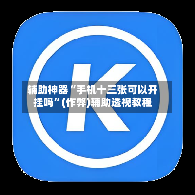 辅助神器“手机十三张可以开挂吗”(作弊)辅助透视教程
