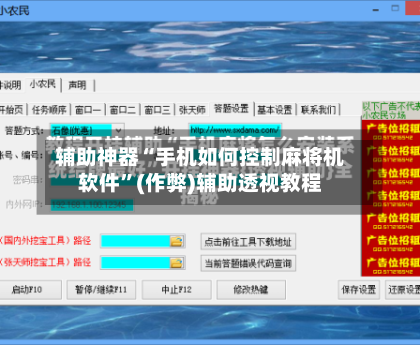 辅助神器“手机如何控制麻将机软件”(作弊)辅助透视教程-第2张图片