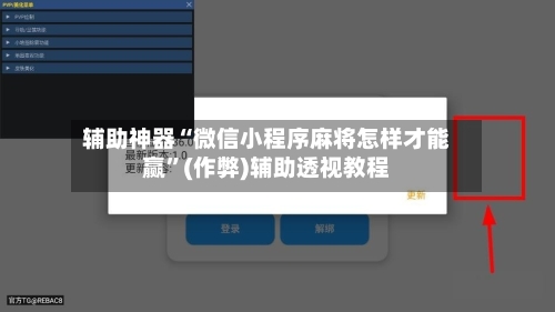 辅助神器“微信小程序麻将怎样才能赢	”(作弊)辅助透视教程-第2张图片