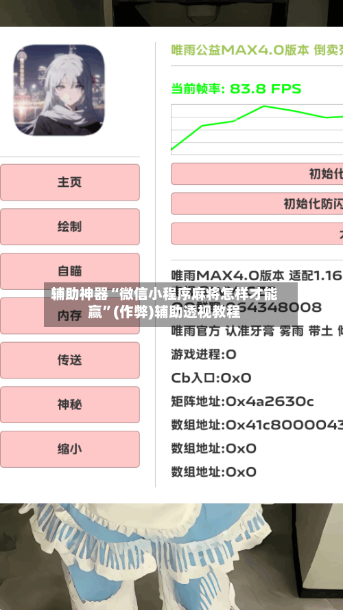 辅助神器“微信小程序麻将怎样才能赢”(作弊)辅助透视教程