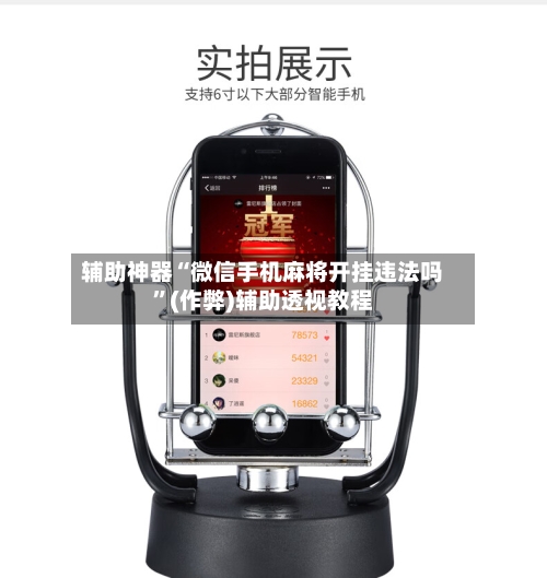 辅助神器“微信手机麻将开挂违法吗”(作弊)辅助透视教程-第2张图片