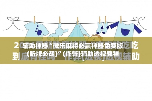 辅助神器“微乐麻将必赢神器免费版(听牌必胡)”(作弊)辅助透视教程-第2张图片
