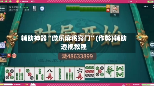 辅助神器“微乐麻将窍门”(作弊)辅助透视教程-第2张图片