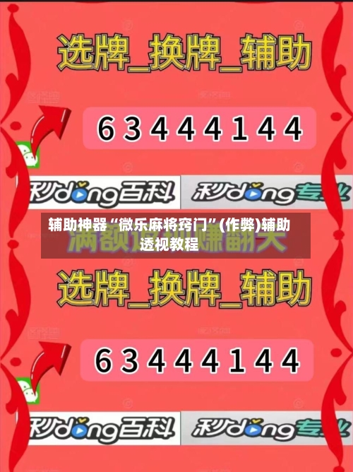 辅助神器“微乐麻将窍门”(作弊)辅助透视教程-第3张图片