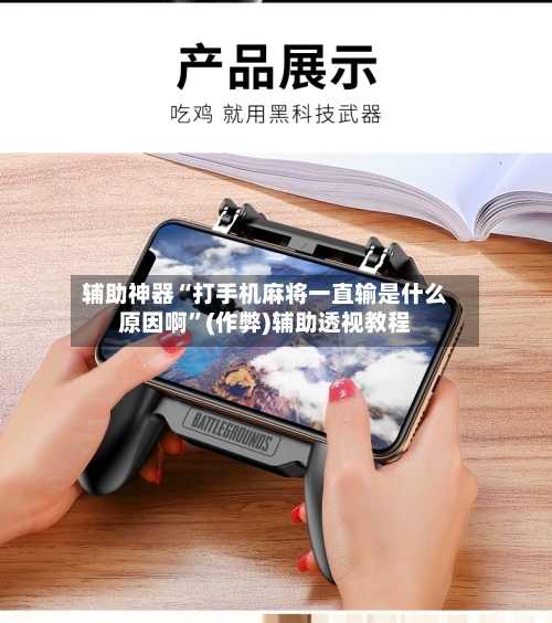 辅助神器“打手机麻将一直输是什么原因啊	”(作弊)辅助透视教程-第2张图片