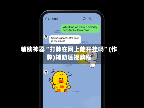 辅助神器“打牌在网上能开挂吗”(作弊)辅助透视教程-第3张图片