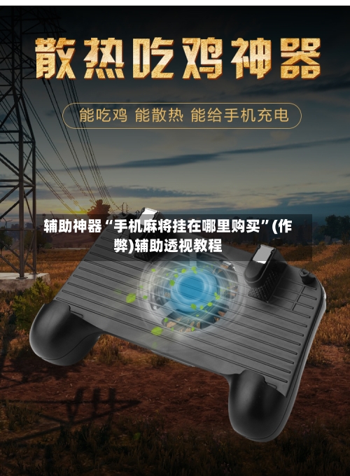 辅助神器“手机麻将挂在哪里购买”(作弊)辅助透视教程