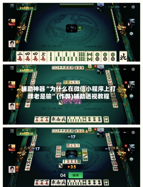 辅助神器“为什么在微信小程序上打牌老是输”(作弊)辅助透视教程