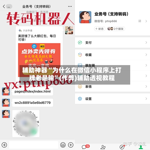 辅助神器“为什么在微信小程序上打牌老是输”(作弊)辅助透视教程-第3张图片