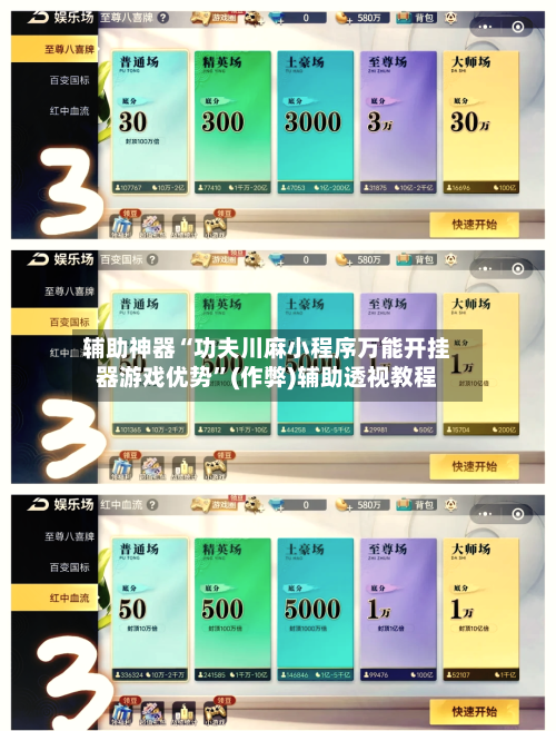 辅助神器“功夫川麻小程序万能开挂器游戏优势”(作弊)辅助透视教程