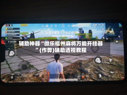 辅助神器“微乐福州麻将万能开挂器	”(作弊)辅助透视教程-第3张图片