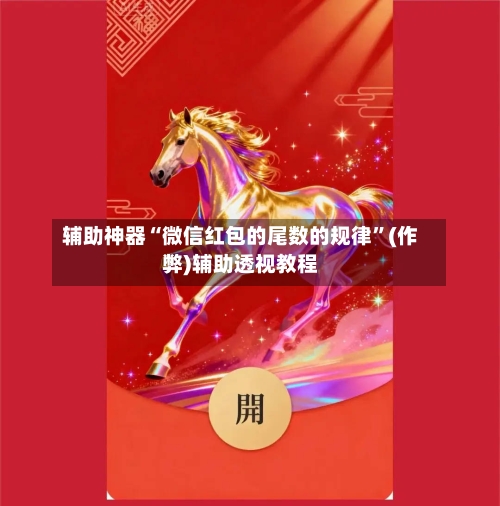 辅助神器“微信红包的尾数的规律”(作弊)辅助透视教程-第2张图片