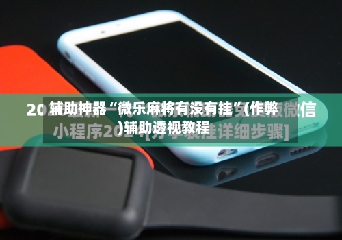 辅助神器“微乐麻将有没有挂”(作弊)辅助透视教程
