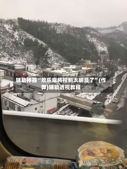 辅助神器“欢乐麻将控制太明显了”(作弊)辅助透视教程
