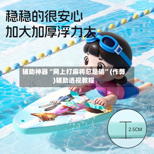 辅助神器“网上打麻将总是输”(作弊)辅助透视教程