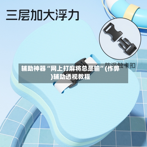 辅助神器“网上打麻将总是输”(作弊)辅助透视教程-第2张图片